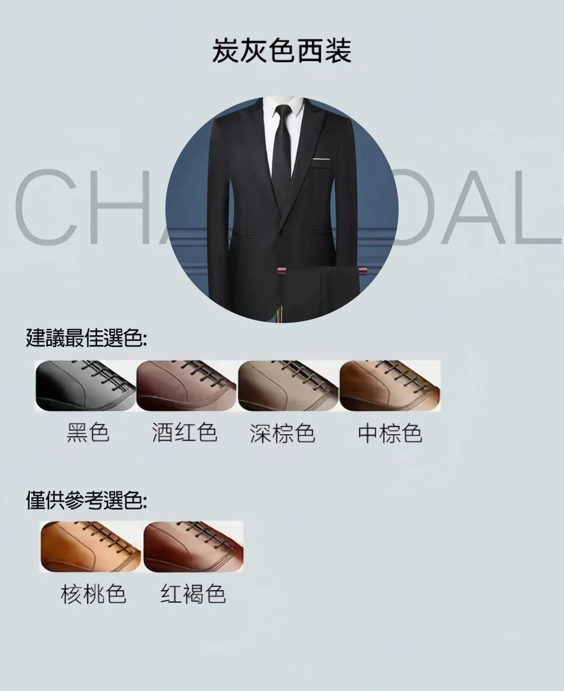 深炭灰西裝搭配皮鞋顏色參考圖