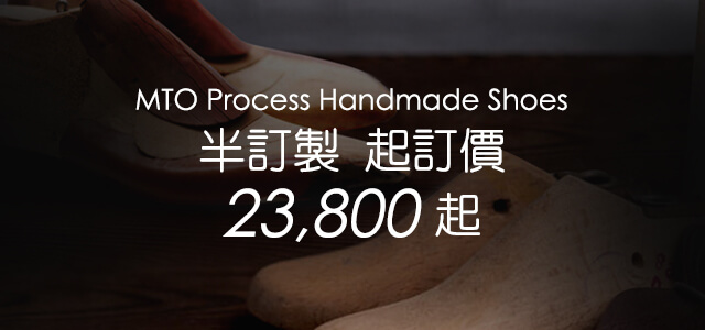 半訂製的手工鞋履