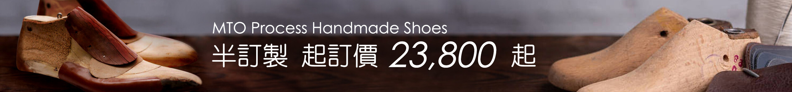 半訂製的手工鞋履
